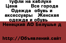 туфли на каблуке › Цена ­ 67 - Все города Одежда, обувь и аксессуары » Женская одежда и обувь   . Ненецкий АО,Белушье д.